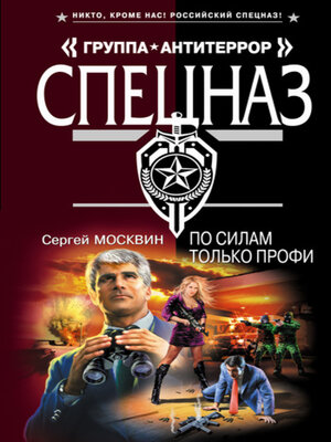 cover image of По силам только профи